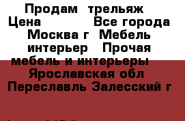 Продам  трельяж › Цена ­ 3 000 - Все города, Москва г. Мебель, интерьер » Прочая мебель и интерьеры   . Ярославская обл.,Переславль-Залесский г.